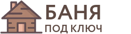 Бани под ключ в Подольске